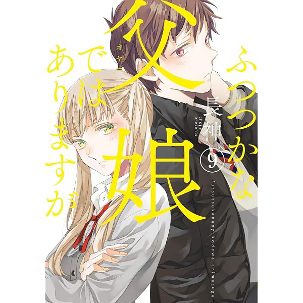 Amazon.co.jp: ふつつかな父娘ではありますが アンコール! (シルフ