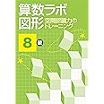 算数ラボ図形 空間認識力のトレーニング 8級