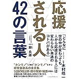 応援される人 42の言葉
