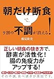 朝だけ断食で、9割の不調が消える!