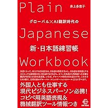 グローバル×AI翻訳時代の 新・日本語練習帳 (【BOW BOOKS 012