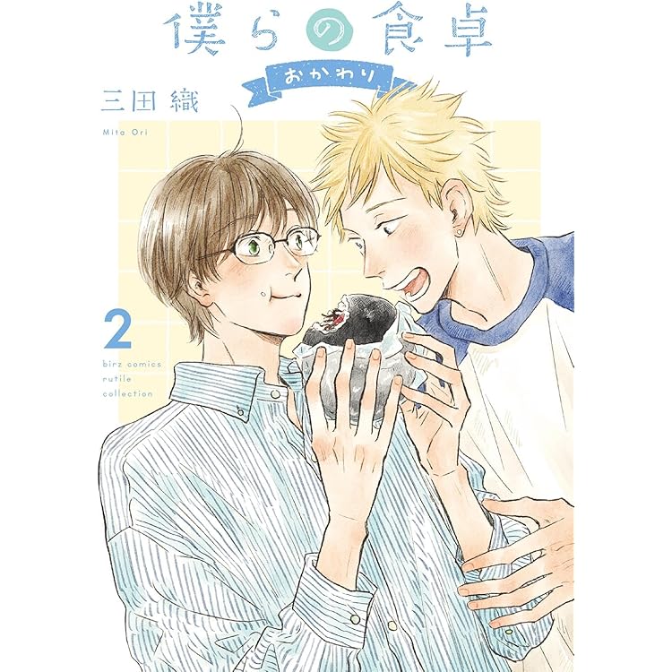 僕らの食卓 おかわり コミック 1-2巻セット (幻冬舎コミックス) | 三田