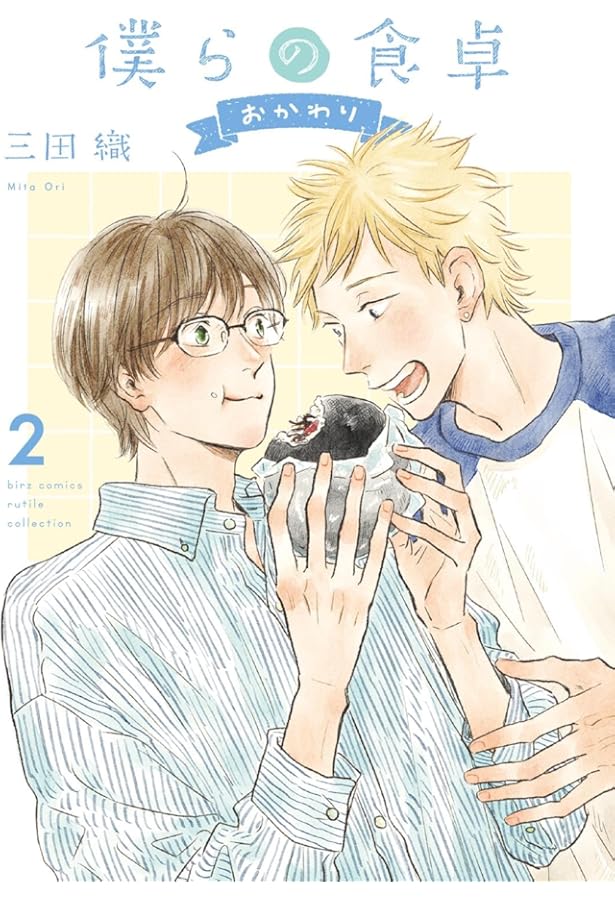 Amazon.co.jp: 僕らの食卓 (バーズコミックス ルチルコレクション
