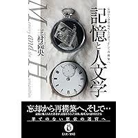 想起の空間 文化的記憶の形態と変遷 / アライダ・アスマン 想起の空間: 文化的記憶の形態と変遷 | アライダ・アスマン
