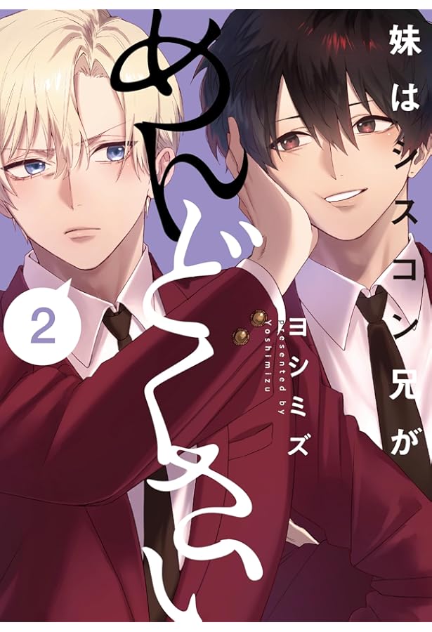 Amazon.co.jp: 妹はシスコン兄がめんどくさい(4) (comic POOL