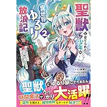 聖獣に育てられた少年の異世界ゆるり放浪記 ～神様からもらったチート
