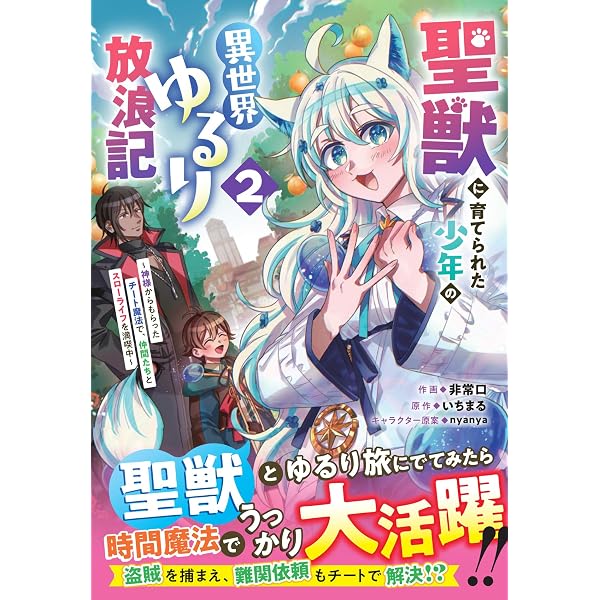 聖獣に育てられた少年の異世界ゆるり放浪記 ～神様からもらったチート