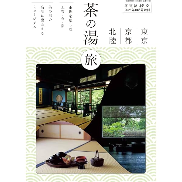 淡交2024年増刊号 風炉と炉の茶道具 | 淡交社 |本 | 通販 | Amazon