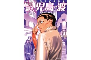 寿司職人『児島 渡』 ～寿エンパイア番外編～ (マンガワンコミックス)