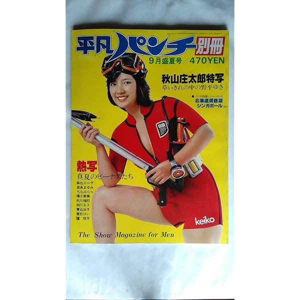 Amazon.co.jp: 平凡パンチ別冊 1978年 11月号 : 本