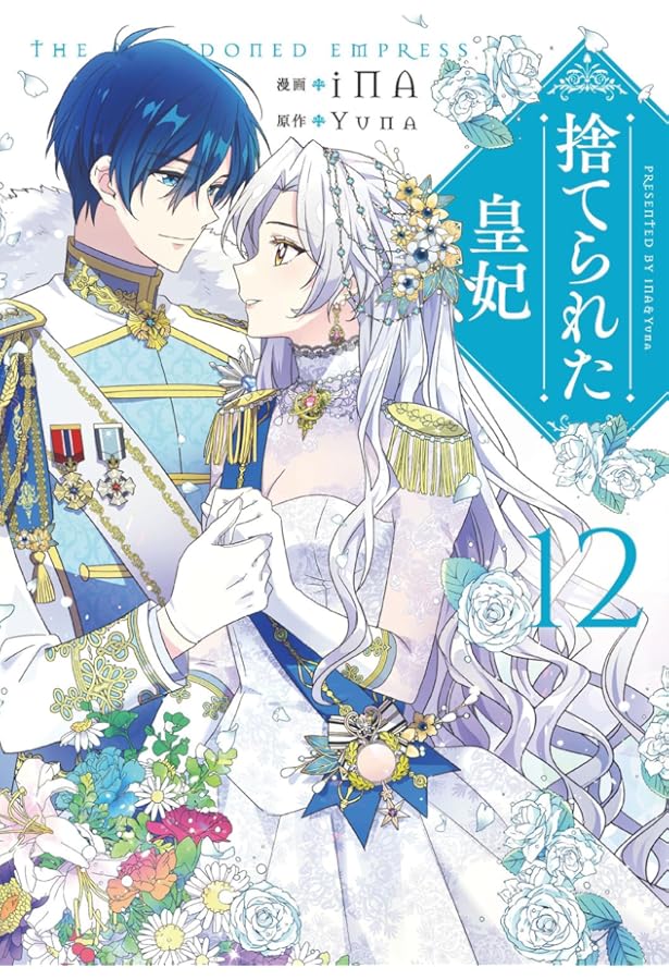 Amazon.co.jp: 捨てられた皇妃 11 (フロース コミック) : iNA, Yuna: 本