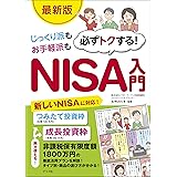 じっくり派もお手軽派も 必ずトクする!NISA入門【最新版】
