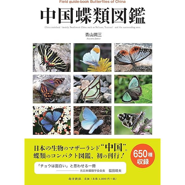 日本産蝶類標準図鑑 | 白水 隆 |本 | 通販 | Amazon