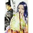 応天の門 3 (BUNCH COMICS)