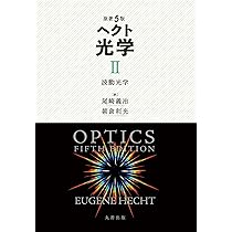 ヘクト光学　1（単行本） Amazon.co.jp: ヘクト光学 1 : Eugene Hecht, 尾崎 義治, 朝倉