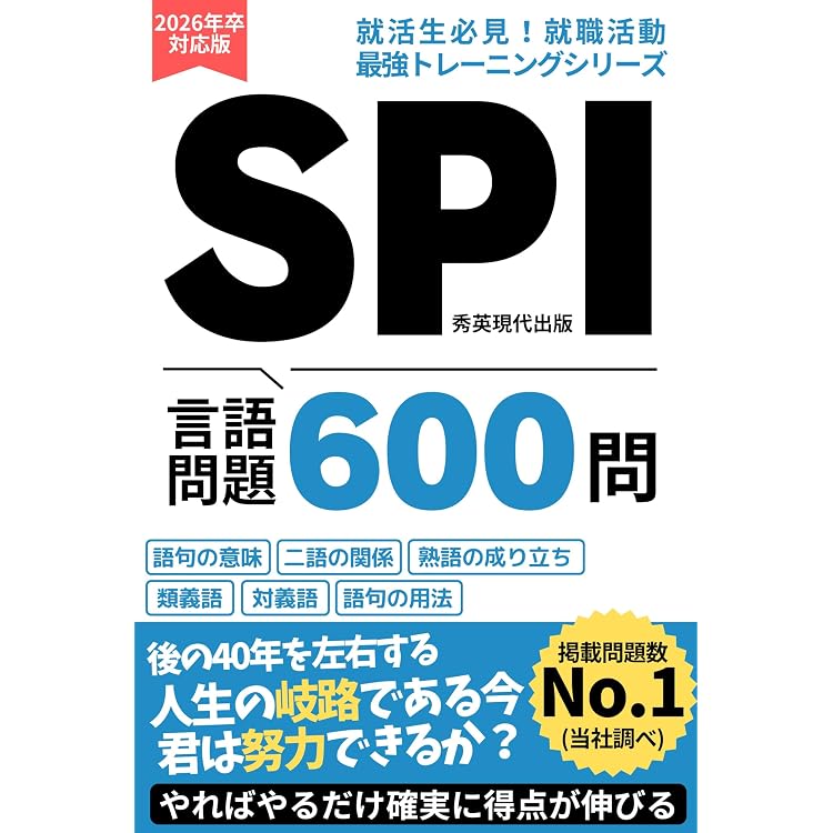 就職活動・転職活動】SPI 言語問題 600問 対策 問題集: テストセンター 