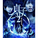 貞子 3D2 [Blu-ray]