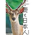 鹿と日本人―野生との共生1000年の知恵