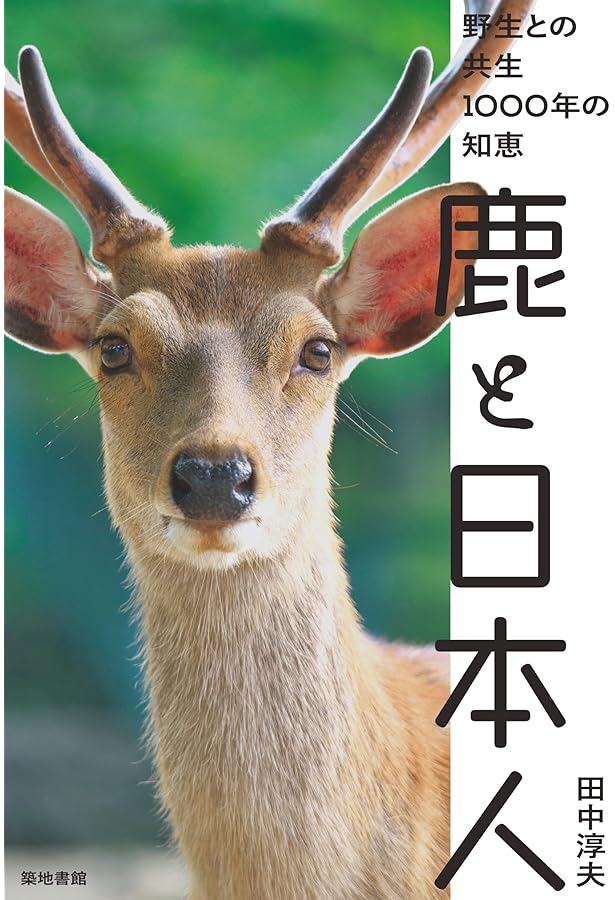 奈良 鹿ものがたり (はじめてのノンフィクションシリーズ) | 中村 文人