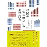韓国の「街の本屋」の生存探究