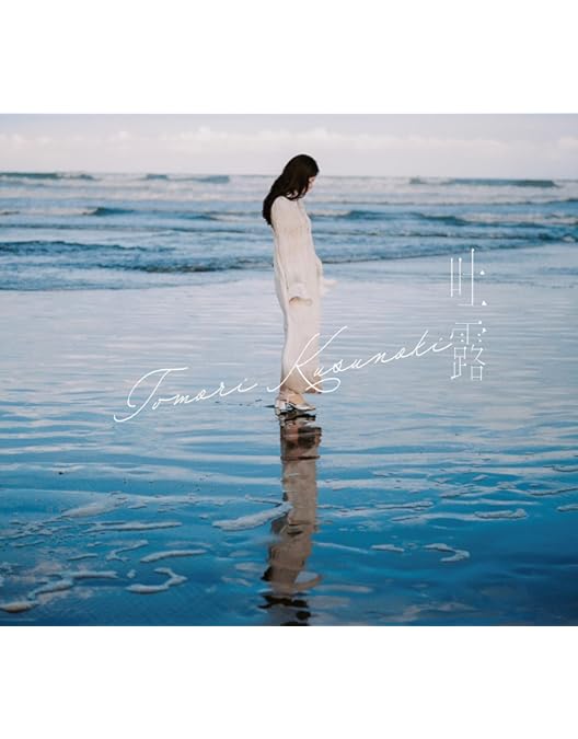 Amazon.co.jp: TOMORI KUSUNOKI BIRTHDAY LIVE 2023『back to back