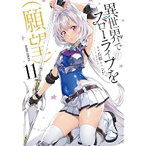 ひとりぼっちの異世界攻略 27 (ガルドコミックス) | びび |本 | 通販