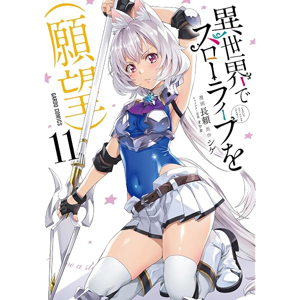 異世界でスローライフを（願望） 10 (ガルドコミックス) | 長頼, シゲ