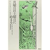 月曜日は土曜日に始まる: 若い科学者のための物語