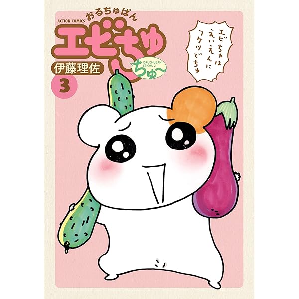 【中古】 おるちゅばんエビちゅ １ ぱあふぇくと版/双葉社/伊藤理佐 ぱあふぇくと版 おるちゅばんエビちゅ（13） / 伊藤理佐【著
