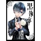 黒執事 18巻 (デジタル版Gファンタジーコミックス)