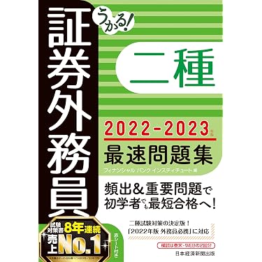 うかる! 証券外務員二種 最速問題集 2022-2023年版 | フィナンシャル