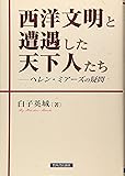 西洋文明と遭遇した天下人たち　ヘレン・ミアーズの疑問