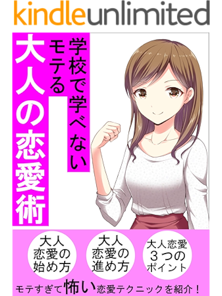 モテる大人の恋愛術 女性との親密度を上げる学校では学べない恋愛テクニック Toki出版 恋愛 結婚 離婚 Kindleストア Amazon モテる大人の恋愛術 女性との親密度を上げる学校では学べない恋愛テクニック Toki出版 恋愛 結婚 離婚 Kindleストア Amazon