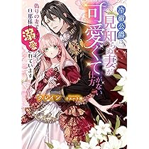 鉄の女だと嫌われていたのに、冷徹公爵にループ前から溺愛されてたって本当ですか?… 鉄の女だと嫌われていたのに、冷徹公爵にループ前から溺愛されて