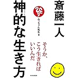 斎藤一人 神的な生き方
