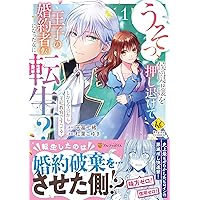 Amazon.co.jp: やり直し精霊姫は加護なし皇子の寵妃を目指す