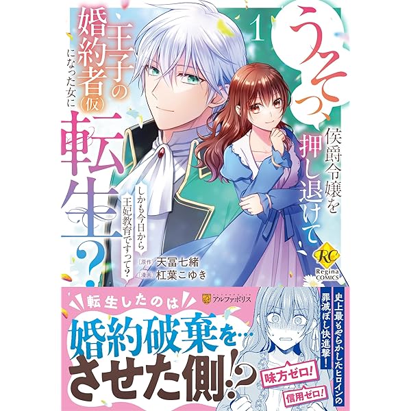 うそっ、侯爵令嬢を押し退けて王子の婚約者(仮)になった女に転生