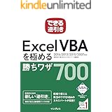 できる逆引き Excel VBAを極める勝ちワザ 700 2016/2013/2010/2007対応 できる逆引きシリーズ