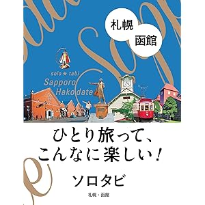 ソロタビ 札幌・函館の表紙