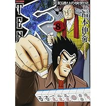 Amazon.co.jp: 天 新装版 10 (近代麻雀コミックス) : 福本 伸行: 本