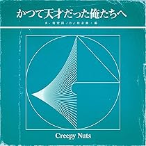 【未開封新品】Creepy Nuts よふかしのうた 会場限定ガチャ 最高レア よふかしのうた【初回生産限定盤/ﾗｲﾌﾞDVD盤】・Creepy Nuts