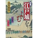 サライの江戸 江戸城と大奥 江戸始図 でわかった 家康の城 の全貌 サライムック サライの江戸 小学館 本 通販 Amazon