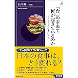 「食」の未来で何が起きているのか〜 「フードテック」のすごい世界 (青春新書INTELLIGENCE 635)