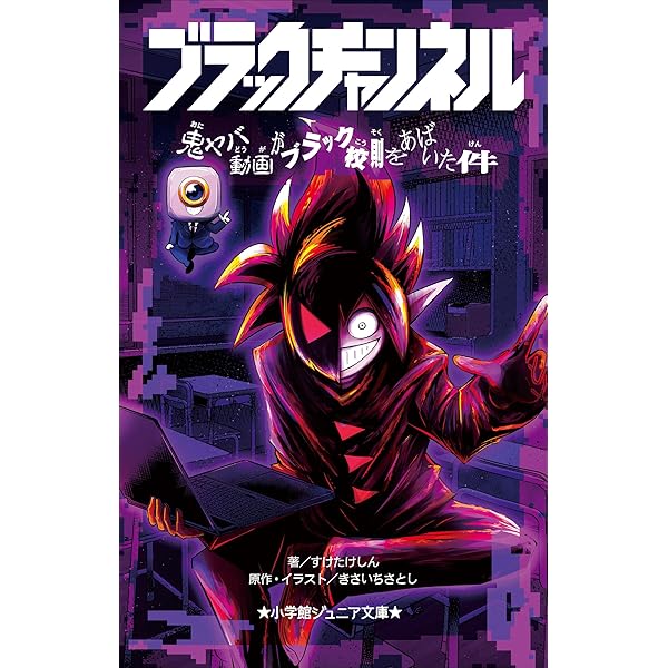 Amazon.co.jp: 小学館ジュニア文庫 ブラックチャンネル 動画