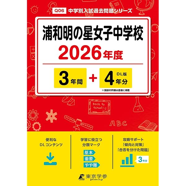 Amazon.co.jp: 浦和明の星女子中学校 2026年度用 4年間（＋3年間HP