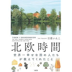 北欧時間 世界一幸せな国の人たちが教えてくれたこと (大和出版)の表紙