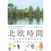 北欧時間 世界一幸せな国の人たちが教えてくれたこと (大和出版)