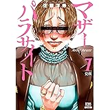 マザーパラサイト 7巻 【特典イラスト付き】 (ゼノンコミックス)