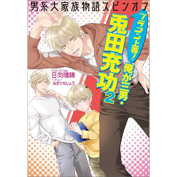 Amazon.co.jp: 【合本版】男系大家族物語3巻（15～21巻分