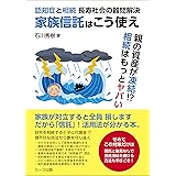 家族信託はこう使え 認知症と相続 長寿社会の難問解決